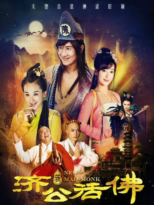 《新濟公活佛》
