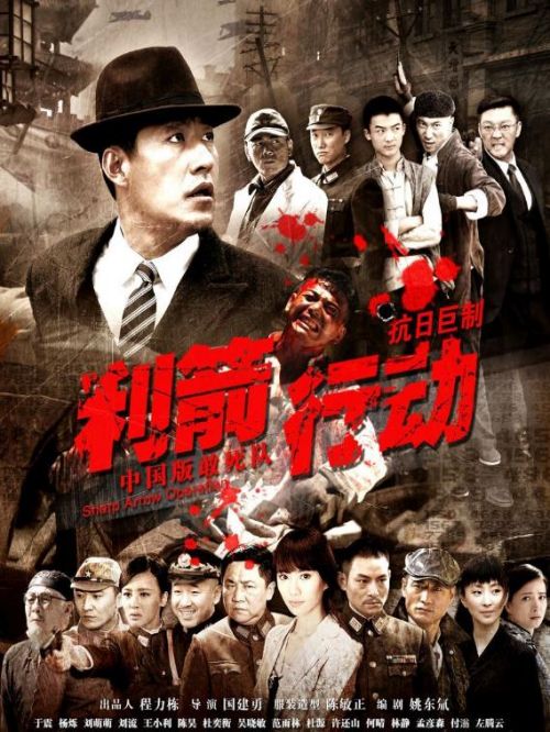 《利箭行動》