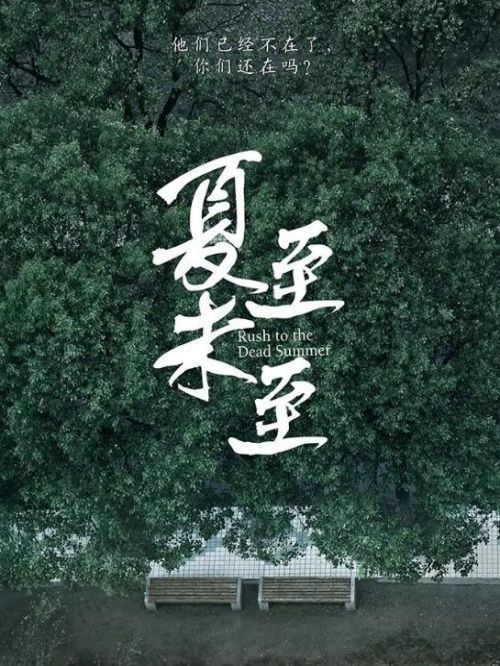 《夏至未至》