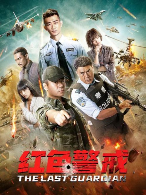 《紅色警戒》