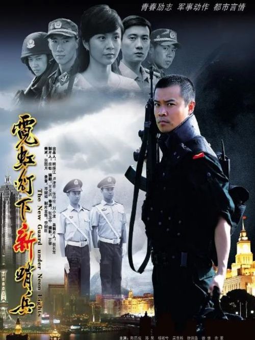 《霓虹燈下新哨兵》