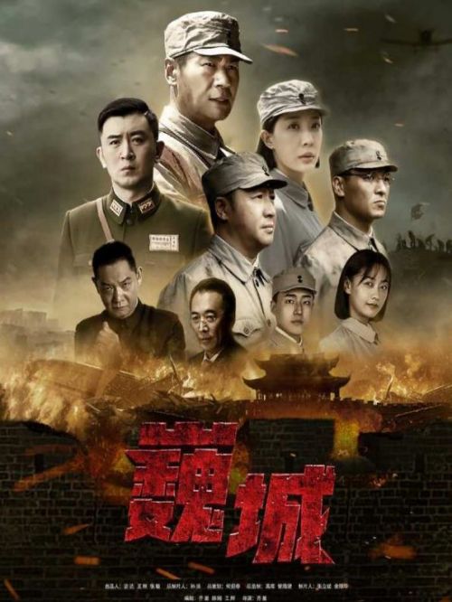 《虎膽巍城》
