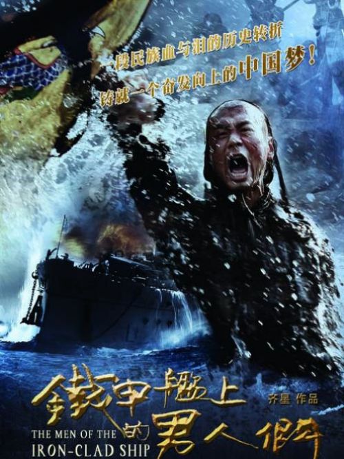 《鐵甲艦上的男人們》