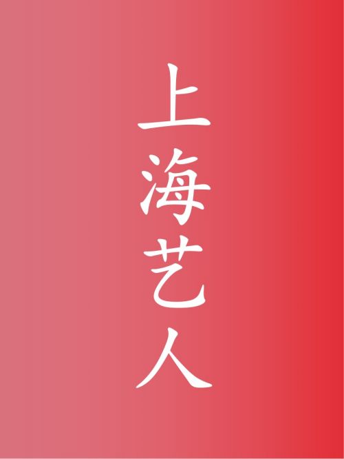 部分上海藝人代言名單
孫儷，陸毅，徐崢，Angelababy（楊穎），唐嫣，藍(lán)盈瑩，胡歌，江疏影，馬伊琍，許魏洲，朱雨辰，楊洋，馮紹峰，吳磊，金莎，黃圣依，鄭愷，薛之謙，丁禹兮，潘之琳，藍(lán)心妍，王傳君，金世佳，杜鵑，虞書(shū)欣，papi醬，陳龍，章齡之，嚴(yán)屹寬，李智楠，潘虹，王志文，陳沖，鄔君梅，奚美娟，馨子，吳越，沈佳妮，袁冰妍，曹駿，黃齡，王琳，黃海冰，徐開(kāi)騁，何琳，錢(qián)楓，毛阿敏，袁成杰，李泉，戴軍