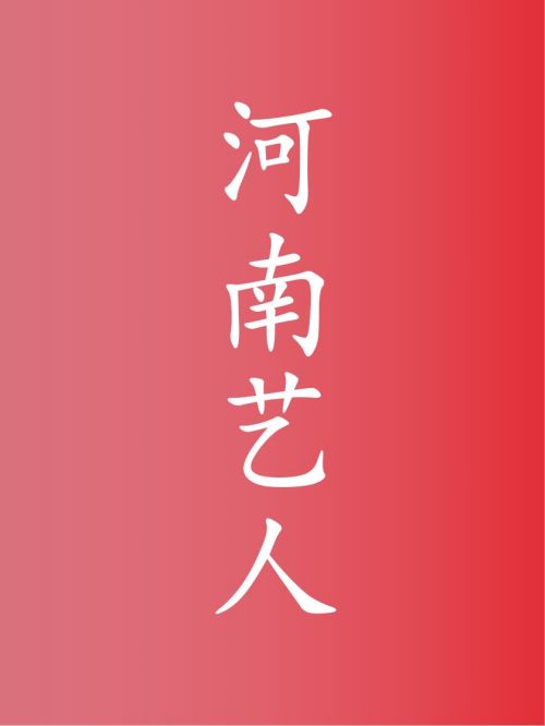 部分河南藝人廣告代言名單
王一博，張子楓，劉昊然，張檬，釋小龍，馬可，苗苗，邢昭林，李光潔，岳云鵬，薩頂頂，海陸，王李丹鈮，趙立新，毛孩，孟美岐，李東學(xué)，陸虎，趙柯，山新，邵羽柒，李肖逸，買紅妹，王斑，王亞楠，丁一，靳夢佳，于洋，曹征