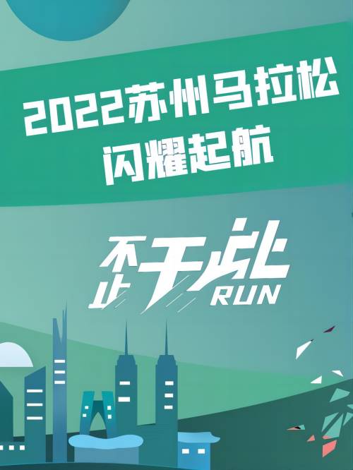 咨詢蘇州馬拉松廣告植入,蘇州馬拉松廣告招商,蘇州馬拉松招商方案,蘇州馬拉松植入廣告價格請聯系萬事成傳媒13466609726，蘇州馬拉松賽因成績突出，在2013年被列入全國田徑項目競賽計劃，2016年被中國田協認證為田協銀標賽事