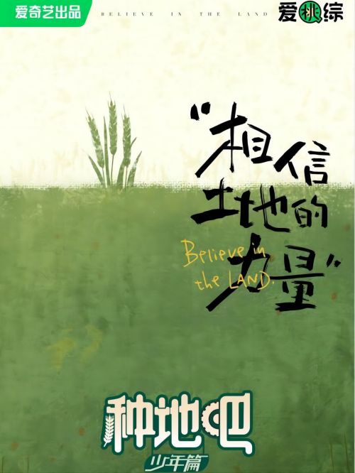 種地吧,種地吧綜藝廣告植入,種地吧節(jié)目廣告植入價格,綜藝節(jié)目廣告植入,廣告植入公司萬事成傳媒13466609726,《種地吧》是由愛奇藝出品的勞作紀實互動真人秀，由陳少熙、何浩楠、蔣敦豪、李耕耘、李昊、鷺卓、王一珩、趙
