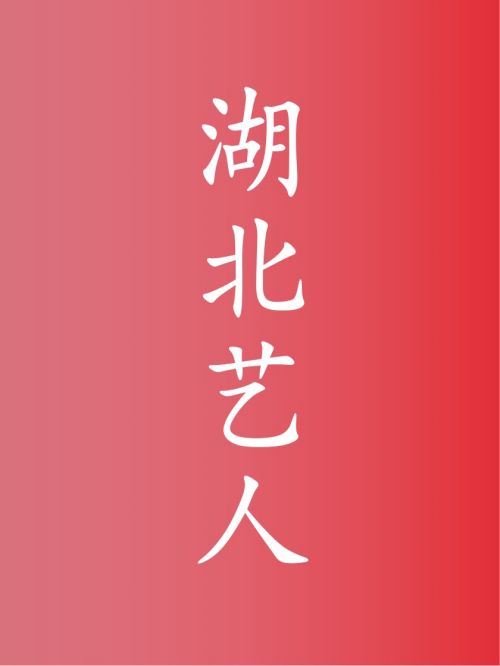 部分湖北藝人廣告代言名單

 