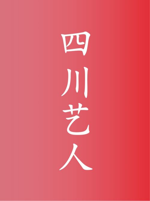 四川藝人代言,四川明星代言,四川藝人廣告代言,四川藝人明星代言,四川藝人形象代言13466609726,咨詢明星代言費(fèi)用,四川藝人廣告形象代言價(jià)格,明星肖像代言多少錢(qián)請(qǐng)聯(lián)系萬(wàn)事成傳媒。