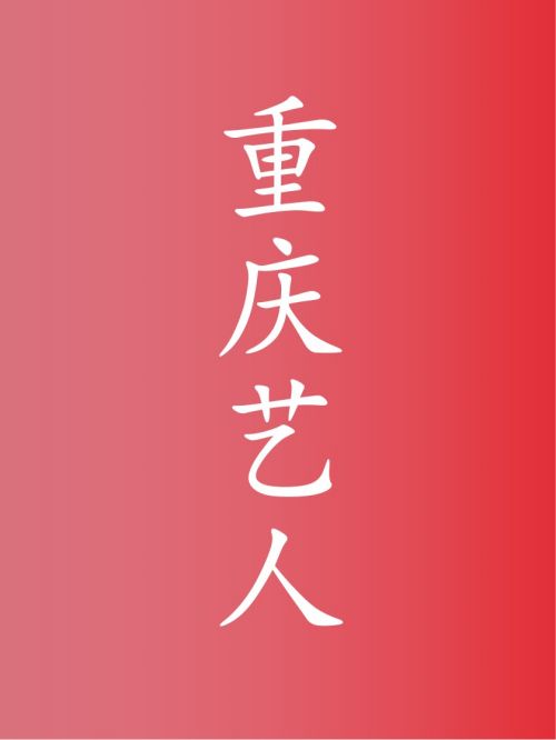 部分重慶藝人廣告代言名單
肖戰(zhàn)，王俊凱，王源，周依然，殷桃，陳紫函，陳坤，劉曉慶，馮提莫，張晉，蔣勤勤，呂一，黃綺珊，田曦薇，孫驍驍，穆婷婷，周也，劉耀文，張真源，何泓姍，田亮，黃小蕾，楊若兮，鄧婕，周震南，陶紅，敖瑞鵬，張楊果而，朱志鑫，賴雨濛，王黎雯，鄧恩熙，劉潔，
楊皓宇，周翊然，劉美彤，朱星杰，熊乃槿，張顏齊
