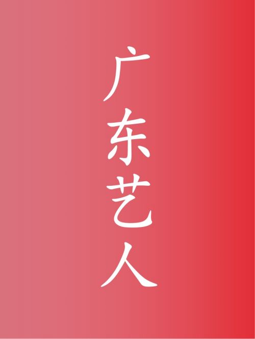廣東藝人代言,廣東明星代言,廣東藝人廣告代言,廣東藝人明星代言,廣東藝人形象代言13466609726,咨詢明星代言費(fèi)用,廣東藝人廣告形象代言價(jià)格,明星肖像代言多少錢請(qǐng)聯(lián)系萬(wàn)事成傳媒。