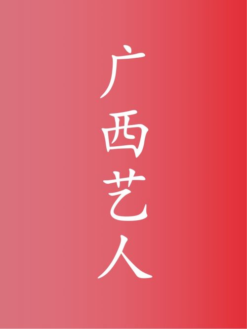 廣西藝人代言,廣西明星代言,廣西藝人廣告代言,廣西藝人明星代言,廣西藝人形象代言13466609726,咨詢明星代言費(fèi)用,廣西藝人廣告形象代言價(jià)格,明星肖像代言多少錢請(qǐng)聯(lián)系萬(wàn)事成傳媒。