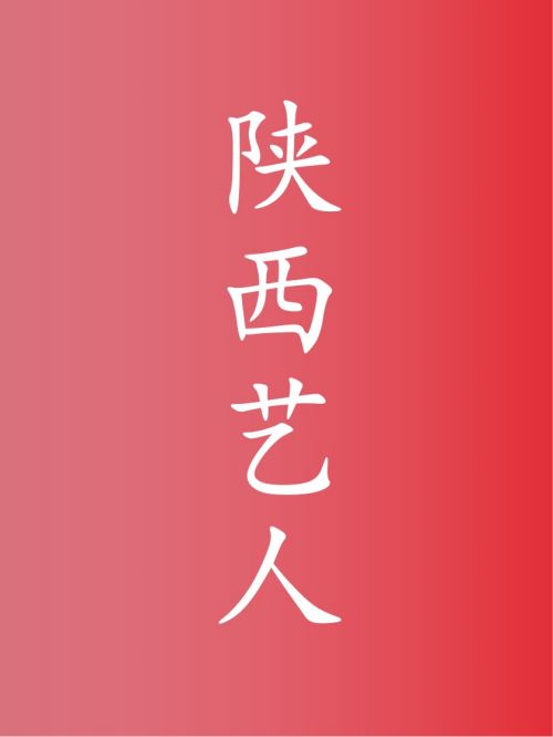 陜西藝人代言,陜西明星代言,陜西藝人廣告代言,陜西藝人明星代言,陜西藝人形象代言13466609726,咨詢明星代言費(fèi)用,陜西藝人廣告形象代言價(jià)格,明星肖像代言多少錢請(qǐng)聯(lián)系萬(wàn)事成傳媒。