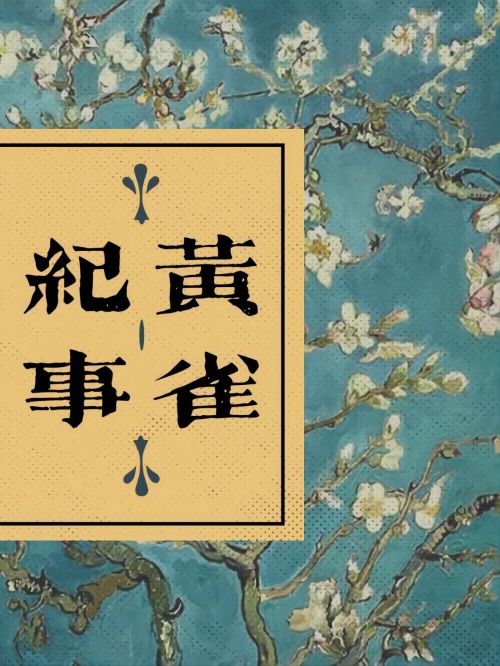 電視劇廣告植入公司,黃雀紀事電視劇植入,黃雀紀事電視劇廣告植入,黃雀紀事電視劇劇情植入13466609726,這對“怨種”情侶的故事，要從十多年前說起。當年，兩人剛結下娃娃親，就遭遇戰(zhàn)亂逃亡，失散天涯。再次相見，兩人竟已華麗
