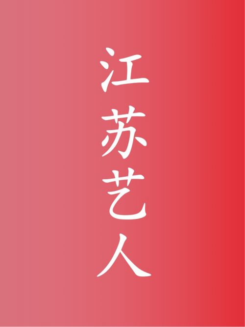 江蘇藝人代言,江蘇明星代言,江蘇藝人廣告代言,江蘇藝人明星代言,江蘇藝人形象代言13466609726,咨詢明星代言費用,江蘇藝人廣告形象代言價格,明星肖像代言多少錢請聯系萬事成傳媒。
