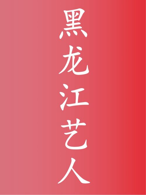 黑龍江藝人代言,黑龍江明星代言,黑龍江藝人廣告代言,黑龍江藝人明星代言,黑龍江藝人形象代言13466609726,咨詢明星代言費用,黑龍江藝人廣告形象代言價格,明星肖像代言多少錢請聯系萬事成傳媒。