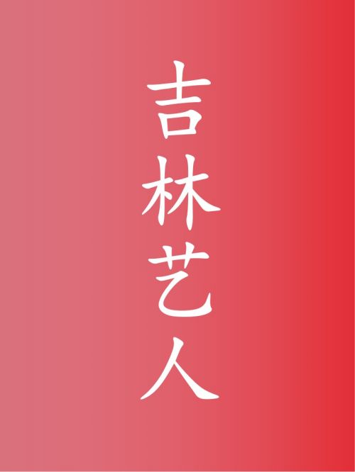 部分吉林藝人廣告代言名單
孫怡，孟子義，彭冠英，董成鵬，張佳寧，郝蕾，趙奕歡，舒暢，張予曦，寶石Gem，劉燁，曲柵柵，張凱麗，于明加，沙溢，魏大勛，王雷，陳小紜，劉浩存，譚卓，李玉剛，宋小寶，李幼斌，關悅，梁博，鄭業(yè)成，張曉龍，范世錡，唐九洲，周峻緯，王剛，侯雯元，陳冰，郭俊辰，丁海峰，閆學晶，楊童舒，趙文琪，陳佩斯，金志文，劉威，隋俊波，徐梵溪，劉天池，王惠，劉一含，郭凱敏，關喆，辛月，許君聰，徐百慧，劉樺，姜超
