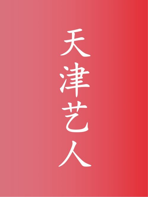 天津藝人代言,天津明星代言,天津藝人廣告代言,天津藝人明星代言,天津藝人形象代言13466609726,咨詢明星代言費用,天津藝人廣告形象代言價格,明星肖像代言多少錢請聯系萬事成傳媒。