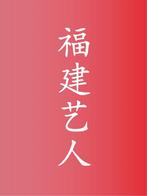 部分福建藝人廣告代言名單