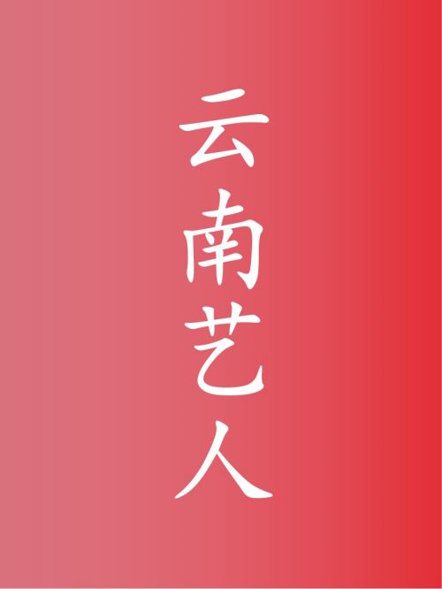 部分云南藝人廣告代言名單
楊蓉，童瑤，楊麗萍，姚安娜，馬雅舒，胡靜，李佳，小彩旗，李谷一，春夏，許齡月，母其彌雅，王一楠，姜云升，李曉川，谷嘉誠，趙泳鑫，楊昆，段林希，何曼婷，劉恩佑，熊汝霖，王硯輝，常戎，袁志博
