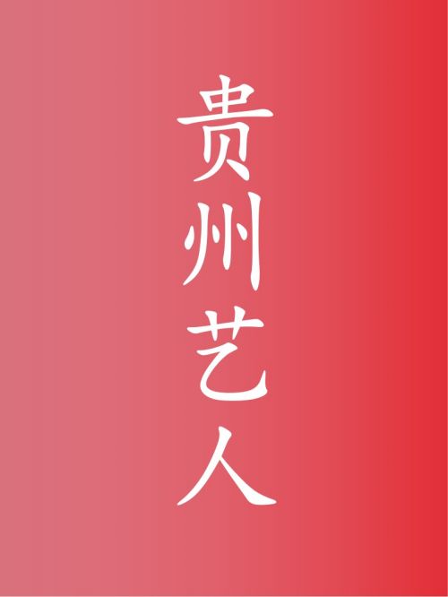 貴州藝人代言,貴州明星代言,貴州藝人廣告代言,貴州藝人明星代言,貴州藝人形象代言13466609726,咨詢明星代言費用,貴州藝人廣告形象代言價格,明星肖像代言多少錢請聯系萬事成傳媒。