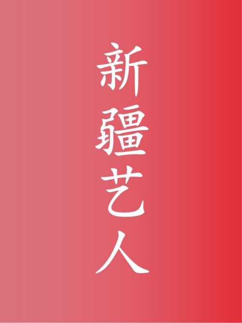 部分新疆藝人廣告代言名單
迪麗熱巴，佟麗婭，古力娜扎，蔣欣，李亞鵬，陳建斌，段奕宏，于朦朧，麥迪娜，哈妮克孜，王學兵，徐佳，百克力，劉潤南，那扎開提·買合木提（加奈），張彤，米熱，王晶，代斯，趙銘，王景春，尼格買提，阿爾法，多亮，王一哲，居來提·庫提來

