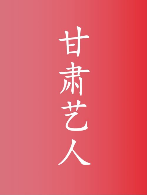 部分甘肅藝人廣告代言名單
黃軒，魏晨，富大龍，羅海瓊，張芷溪，孫茜，王新軍，龔玥菲，陳翔，馬柏全，鞏新亮，李欣汝，黃子弘凡，趙志偉，肖宇梁，彭禺厶，任柯諾，龍梅子，孫雅，李霄云，田子田
