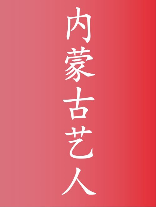 部分內(nèi)蒙古藝人廣告代言名單
王麗坤，徐璐，王珞丹，尹正，李誕，邢菲，楊魏玲花，阿如那，李嘉琦，斯琴高娃，葉青，詠梅，楊坤，烏蘭圖雅，烏蘭托婭，阿云嘎，劉奕暢，鄭曉寧，薩日娜，韓磊，韋唯，蔣璐霞，騰格爾，夢然，張瑋，張本煜，孔連順，李菁菁，朱顏曼滋，劉巖，鄧為，斯琴格日樂，三寶，魏新雨，阿麗亞，吳曉亮，陳鴻宇，阿斯茹，德德瑪，劉朵朵，闞立文