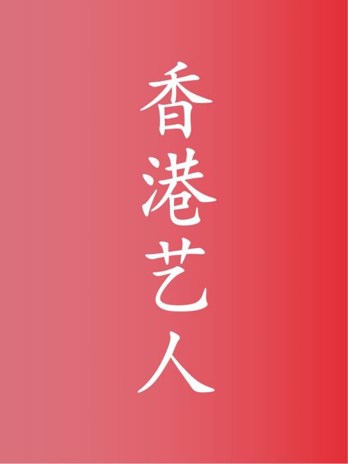 香港藝人代言,香港明星代言,香港藝人廣告代言,香港藝人明星代言,香港藝人形象代言13466609726,咨詢明星代言費用,香港藝人廣告形象代言價格,明星肖像代言多少錢請聯系萬事成傳媒。