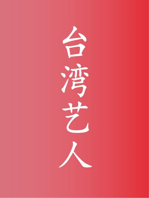 部分臺灣藝人廣告代言名單
霍建華，周杰倫，林心如，陳妍希，昆凌，陳喬恩，林志穎，葉蒨文，魏如萱，林志玲，彭于晏，趙又廷，舒淇，王祖賢，歐陽娜娜，吳奇隆，張韶涵，郭碧婷，羅志祥，楊丞琳，伊能靜，林青霞，艾怡良，陳意涵，???????安以軒，田馥甄，任家萱，陳嘉燁，賈靜雯，蔡依林，林依晨，邱澤，金城武，應(yīng)采兒，徐熙媛，徐熙娣，言承旭，明道，蘇有朋，王心凌，徐若瑄，炎亞綸，劉若英，張震，李宗盛，王杰，庾澄慶，郭采潔，陳立農(nóng)，林宥嘉，卓依婷，張庭，任賢齊，鄭中基，吳映潔，徐懷鈺，周傳雄，???????汪東城，桂綸鎂，許瑋甯，蕭亞軒，周渝民，阮經(jīng)天，蕭敬騰，張艾嘉，費玉清，張惠妹，趙傳，王大陸，張信哲，羅大佑，侯佩岑，賀軍翔，宋蕓樺，許光漢，張智堯，鄭元暢，范曉萱，齊秦，齊豫，林熙蕾，唐禹哲，陳德容，楊祐寧，楊宗緯，吳青峰，歐弟，陳柏霖，費翔，馬景濤，林志炫，???????江祖平，蕭薔，吳倩蓮，賴冠霖，張震岳，邱勝翊，辰亦儒，詹雯婷，孟庭葦，張晨光，蔡康永，吳佩慈，周子瑜，朱孝天，徐潔兒，吳宗憲，陳綺貞，???????吳克群，許茹蕓，王耀慶，焦恩俊，張鈞甯