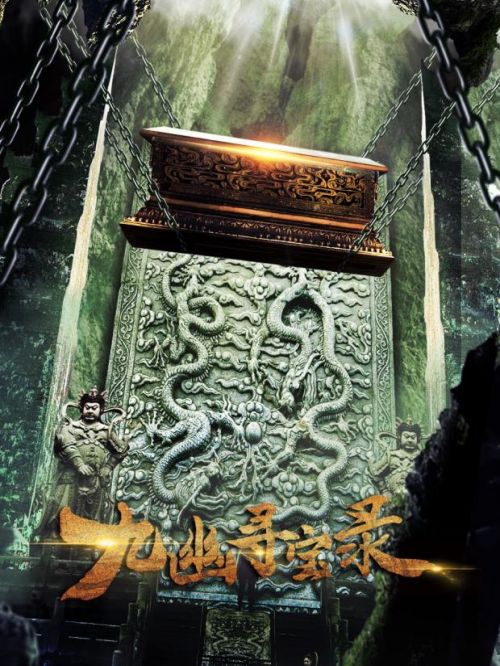 《九幽尋寶錄》