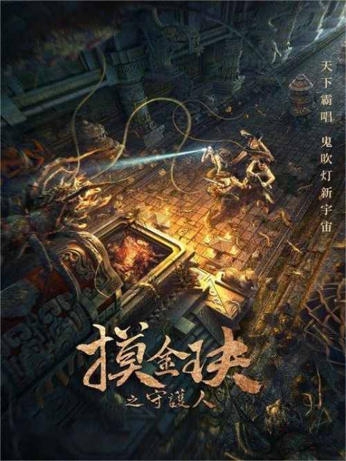 《摸金玦之守護人》