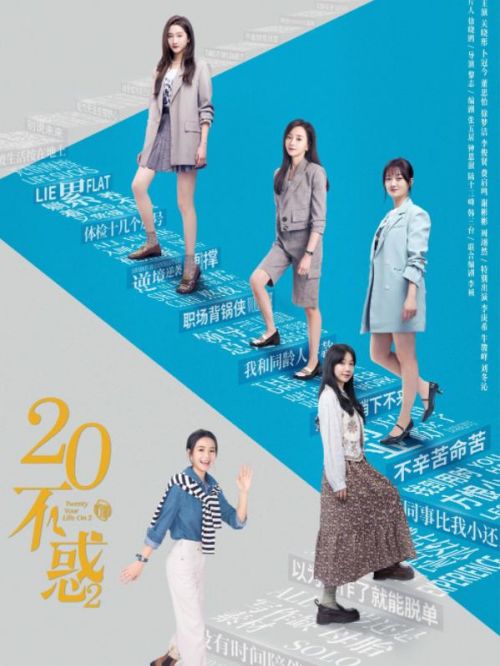 《二十不惑2》