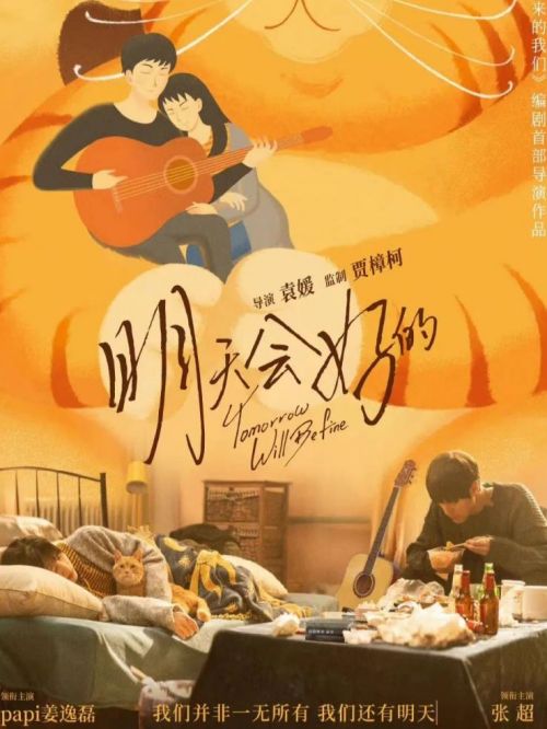 《明天會好的》