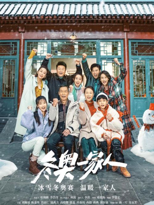 《冬奧一家人》