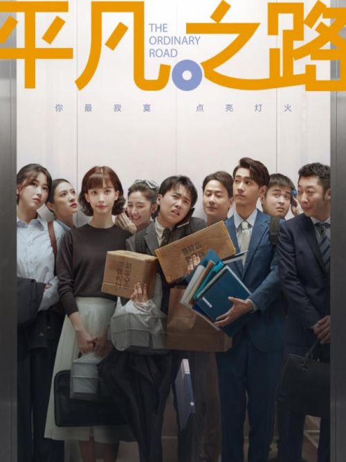 《平凡之路》