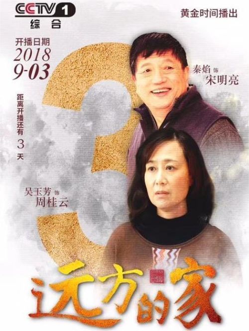《遠(yuǎn)方的家》