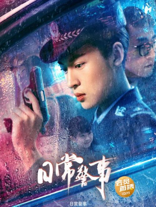 《日常警事》