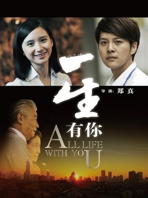 《一生有你》