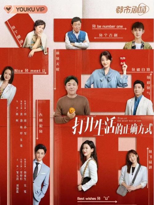 《打開(kāi)生活的正確方式》