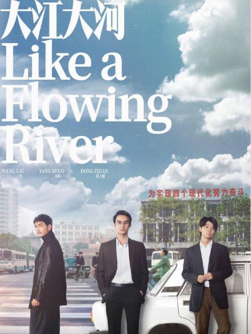 《大江大河》