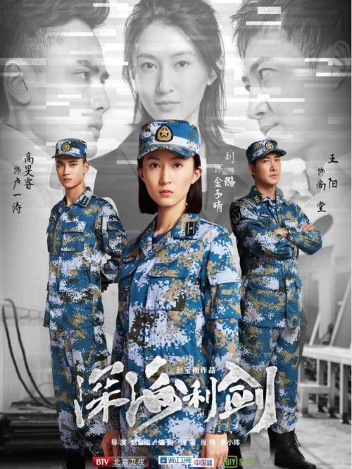 《深海利劍》