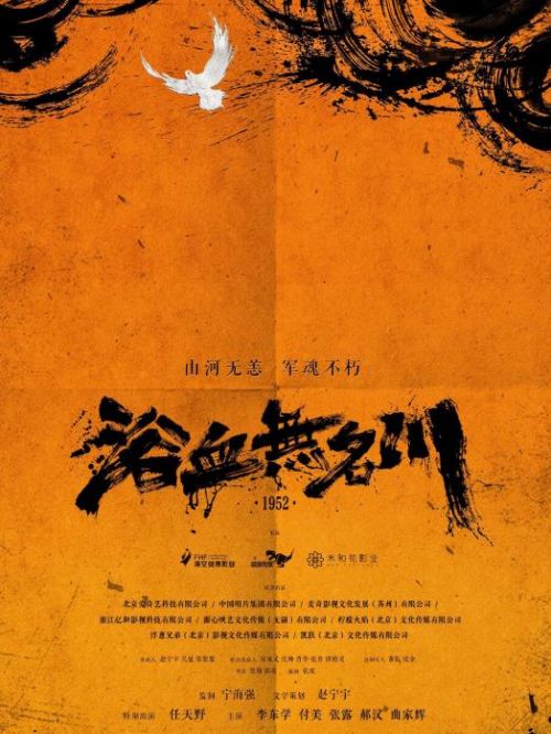 《浴血無名川》