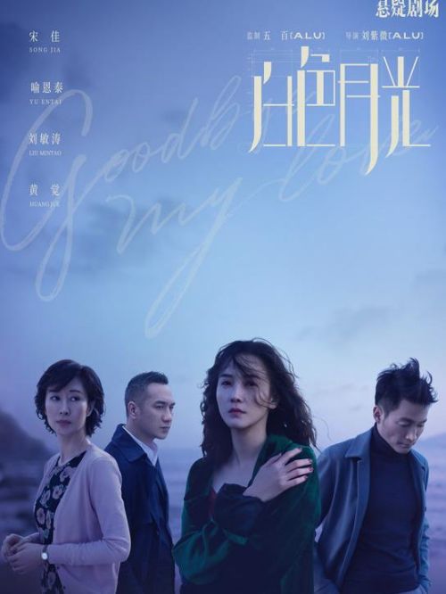 《白色月光》