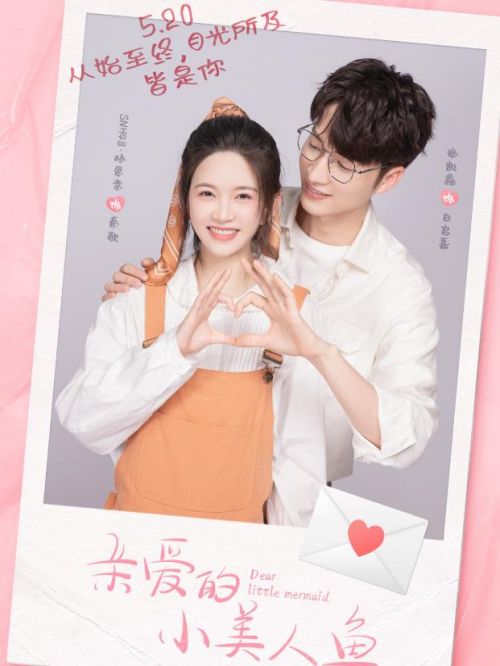 《親愛的小美人魚》