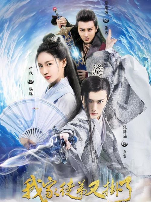 《我家徒弟又掛了》