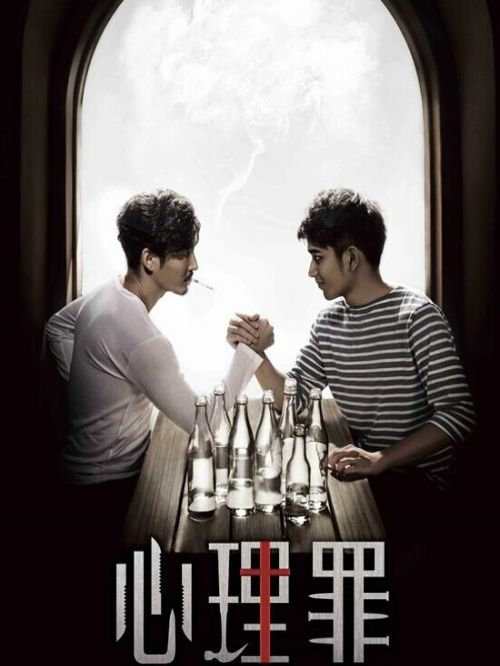 《心理罪》
