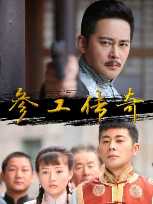 《參工傳奇》