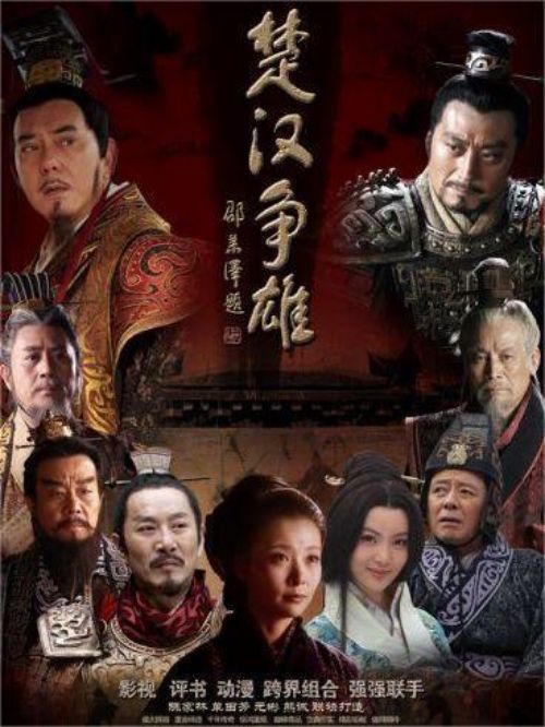《楚漢爭(zhēng)雄》