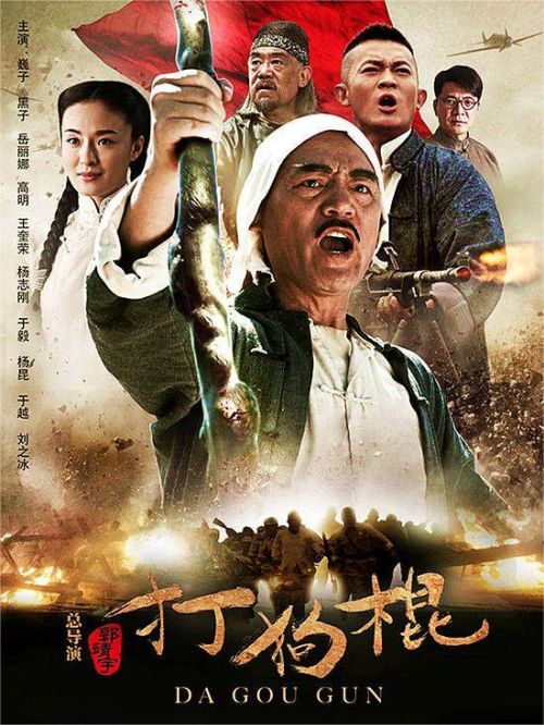 《打狗棍》
